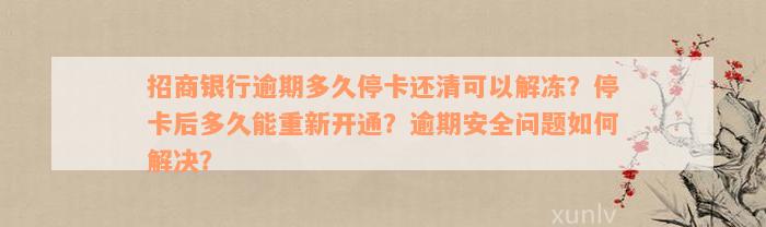 招商银行逾期多久停卡还清可以解冻？停卡后多久能重新开通？逾期安全问题如何解决？