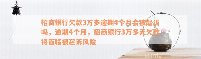 招商银行欠款3万多逾期4个月会被起诉吗，逾期4个月，招商银行3万多元欠款将面临被起诉风险