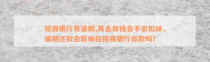 招商银行有逾期,再去存钱会不会扣掉，逾期还款会影响在招商银行存款吗？