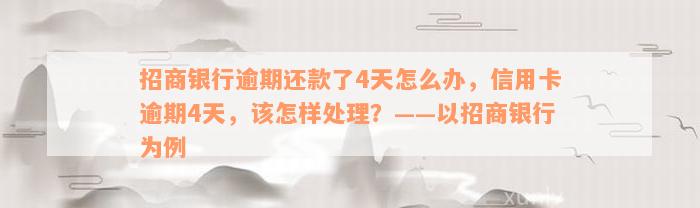 招商银行逾期还款了4天怎么办，信用卡逾期4天，该怎样处理？——以招商银行为例