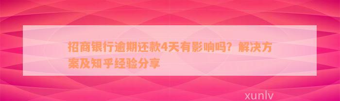 招商银行逾期还款4天有影响吗？解决方案及知乎经验分享