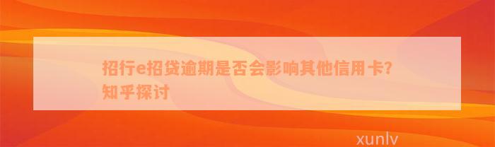 招行e招贷逾期是否会影响其他信用卡？知乎探讨