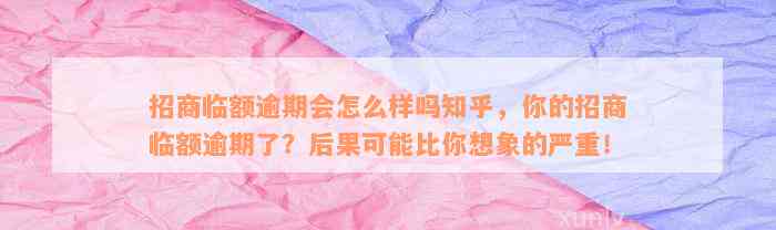 招商临额逾期会怎么样吗知乎，你的招商临额逾期了？后果可能比你想象的严重！