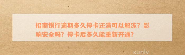 招商银行逾期多久停卡还清可以解冻？影响安全吗？停卡后多久能重新开通？