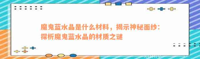 魔鬼蓝水晶是什么材料，揭示神秘面纱：探析魔鬼蓝水晶的材质之谜