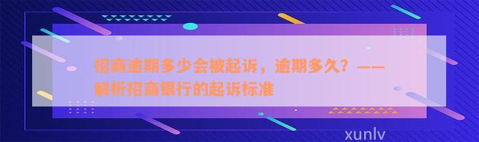 招商逾期多少会被起诉，逾期多久？——解析招商银行的起诉标准