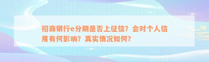 招商银行e分期是否上征信？会对个人信用有何影响？真实情况如何？