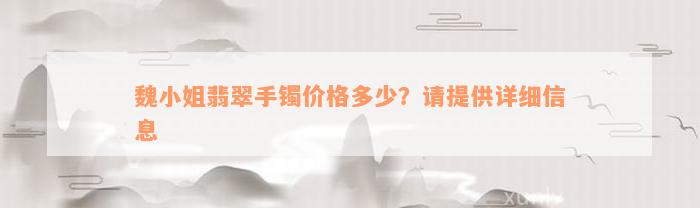 魏小姐翡翠手镯价格多少？请提供详细信息