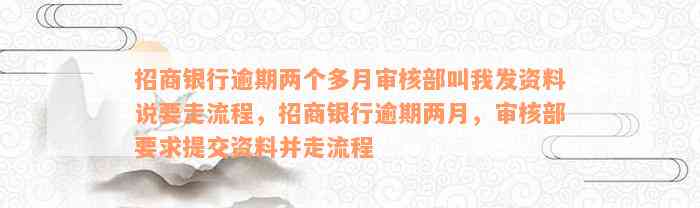 招商银行逾期两个多月审核部叫我发资料说要走流程，招商银行逾期两月，审核部要求提交资料并走流程