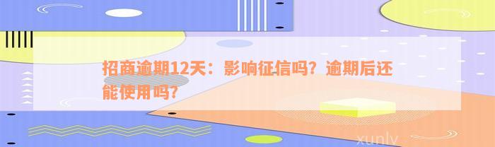 招商逾期12天：影响征信吗？逾期后还能使用吗？