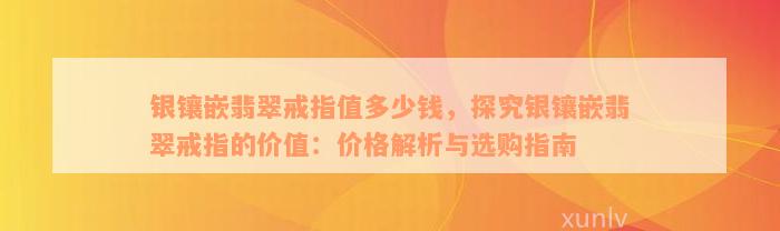 银镶嵌翡翠戒指值多少钱，探究银镶嵌翡翠戒指的价值：价格解析与选购指南