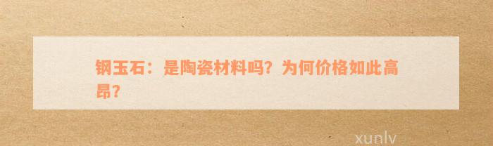 钢玉石：是陶瓷材料吗？为何价格如此高昂？