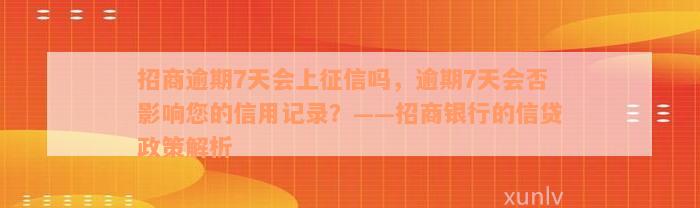 招商逾期7天会上征信吗，逾期7天会否影响您的信用记录？——招商银行的信贷政策解析