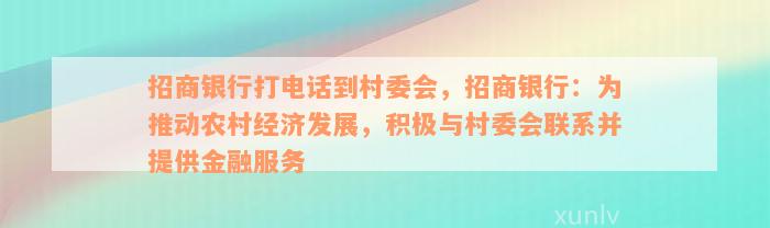 招商银行打电话到村委会，招商银行：为推动农村经济发展，积极与村委会联系并提供金融服务