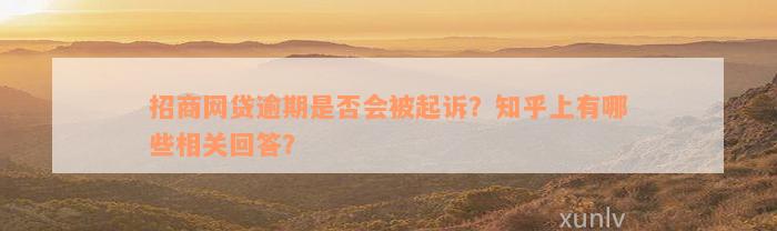 招商网贷逾期是否会被起诉？知乎上有哪些相关回答？