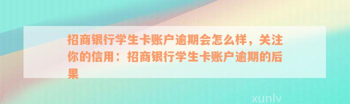 招商银行学生卡账户逾期会怎么样，关注你的信用：招商银行学生卡账户逾期的后果