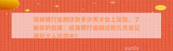 招商银行逾期还款多少天才会上征信，了解你的信用：招商银行逾期还款几天会记录在个人征信中？