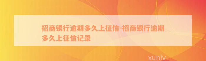 招商银行逾期多久上征信-招商银行逾期多久上征信记录