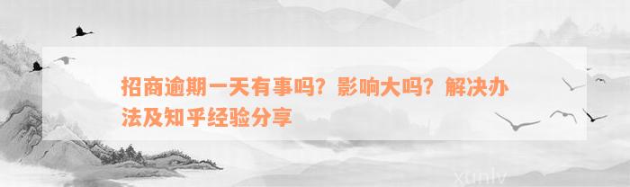 招商逾期一天有事吗？影响大吗？解决办法及知乎经验分享