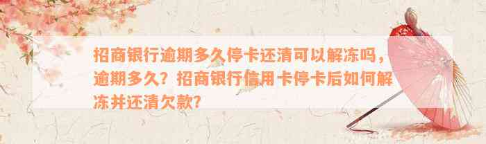 招商银行逾期多久停卡还清可以解冻吗，逾期多久？招商银行信用卡停卡后如何解冻并还清欠款？