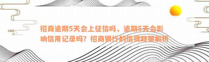 招商逾期5天会上征信吗，逾期5天会影响信用记录吗？招商银行的信贷政策解析