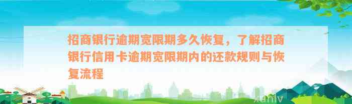 招商银行逾期宽限期多久恢复，了解招商银行信用卡逾期宽限期内的还款规则与恢复流程