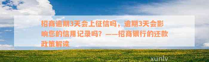 招商逾期3天会上征信吗，逾期3天会影响您的信用记录吗？——招商银行的还款政策解读