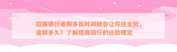 招商银行逾期多长时间就会让你还全款，逾期多久？了解招商银行的还款规定