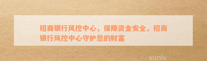 招商银行风控中心，保障资金安全，招商银行风控中心守护您的财富