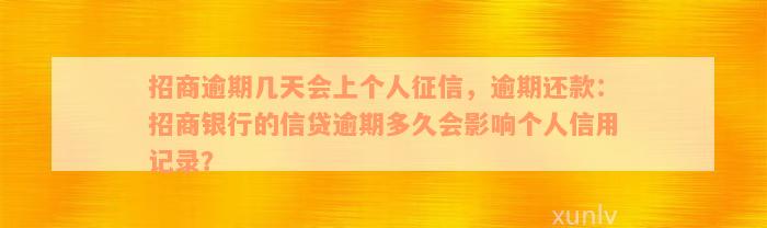 招商逾期几天会上个人征信，逾期还款：招商银行的信贷逾期多久会影响个人信用记录？