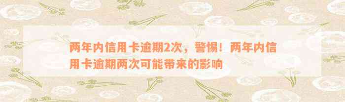 两年内信用卡逾期2次，警惕！两年内信用卡逾期两次可能带来的影响