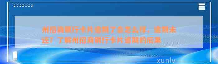 州招商银行卡片逾期了会怎么样，逾期未还？了解州招商银行卡片逾期的后果