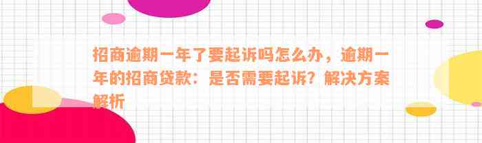 招商逾期一年了要起诉吗怎么办，逾期一年的招商贷款：是否需要起诉？解决方案解析