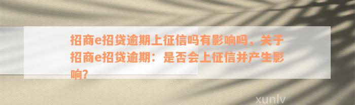 招商e招贷逾期上征信吗有影响吗，关于招商e招贷逾期：是否会上征信并产生影响？