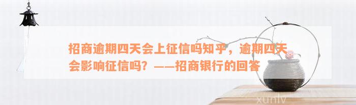 招商逾期四天会上征信吗知乎，逾期四天会影响征信吗？——招商银行的回答