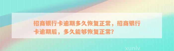 招商银行卡逾期多久恢复正常，招商银行卡逾期后，多久能够恢复正常？