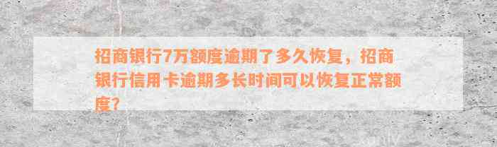 招商银行7万额度逾期了多久恢复，招商银行信用卡逾期多长时间可以恢复正常额度？