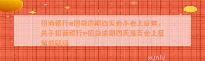 招商银行e招贷逾期四天会不会上征信，关于招商银行e招贷逾期四天是否会上征信的疑问