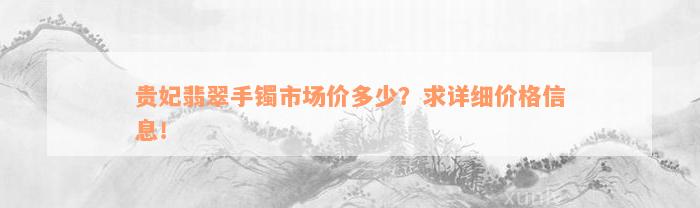 贵妃翡翠手镯市场价多少？求详细价格信息！