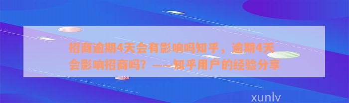 招商逾期4天会有影响吗知乎，逾期4天会影响招商吗？——知乎用户的经验分享