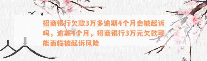 招商银行欠款3万多逾期4个月会被起诉吗，逾期4个月，招商银行3万元欠款可能面临被起诉风险