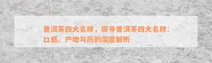 普洱茶四大名牌，探寻普洱茶四大名牌：口感、产地与历的深度解析