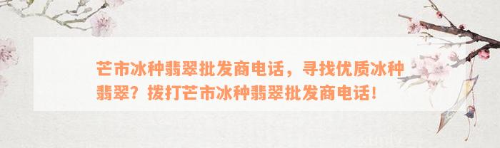 芒市冰种翡翠批发商电话，寻找优质冰种翡翠？拨打芒市冰种翡翠批发商电话！