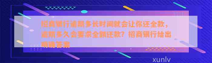 招商银行逾期多长时间就会让你还全款，逾期多久会要求全额还款？招商银行给出明确答案