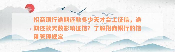 招商银行逾期还款多少天才会上征信，逾期还款天数影响征信？了解招商银行的信用管理规定