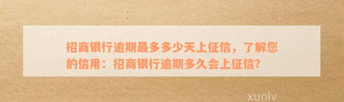 招商银行逾期最多多少天上征信，了解您的信用：招商银行逾期多久会上征信？