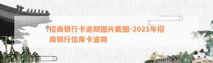 招商银行卡逾期图片截图-2021年招商银行信用卡逾期