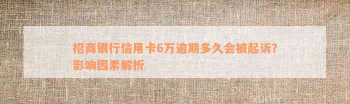 招商银行信用卡6万逾期多久会被起诉？影响因素解析