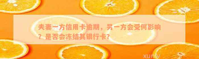 夫妻一方信用卡逾期，另一方会受何影响？是否会冻结其银行卡？