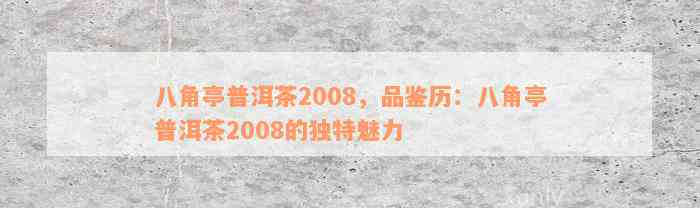 八角亭普洱茶2008，品鉴历：八角亭普洱茶2008的独特魅力